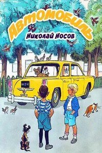 Автомобиль