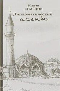 Дипломатический агент - Юлиан Семенов