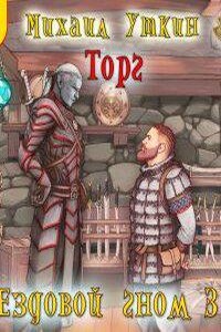 Ездовой гном 3. Торг