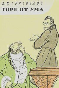 Горе от ума