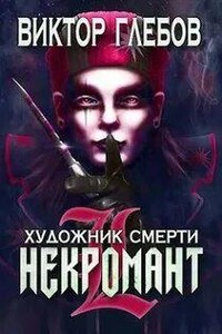 Художник смерти - Виктор Глебов