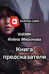 Книга предсказателя