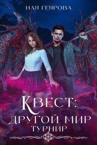 Квест «Другой мир» 2. Турнир