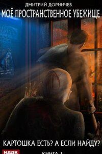 Моё пространственное убежище 1. Картошка есть? А если найду?