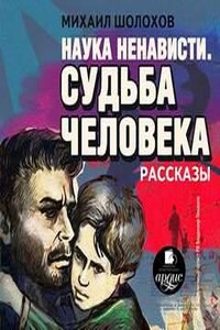 Наука ненависти. Судьба человека