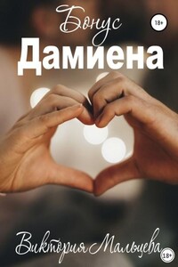 Опиум. Бонус Дамиена