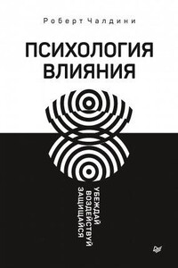 Психология влияния