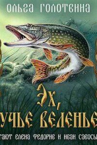 Сказки Чернолесья 7. Эх, щучье веленье...