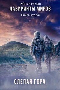 Слепая гора