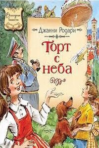 Торт с неба