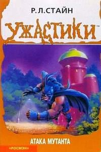 Атака мутанта