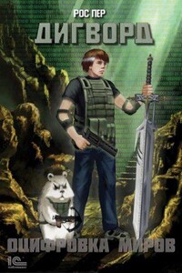 Дигворд 1. Оцифровка миров