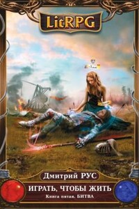 Играть, чтобы жить. Битва (5)