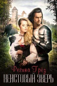 Неистовый зверь