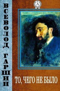 То, чего не было