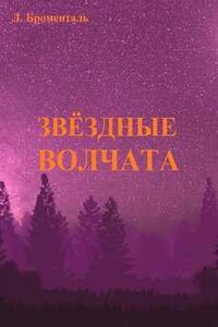 Звездные волчата
