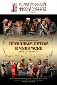 Прошлым летом в Чулимске