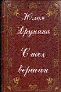 С тех вершин