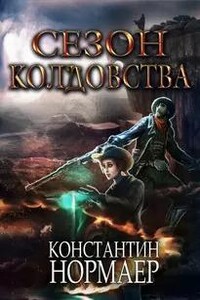 Сезон Колдовства