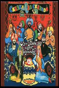 Али-Баба и сорок разбойников