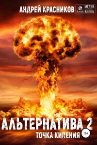 Альтернатива 2. Точка кипения