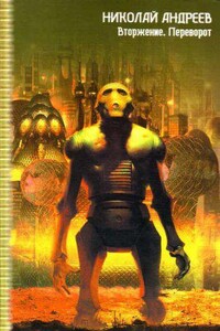 Звездный взвод 14. Вторжение