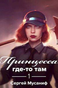 Боб Кэррингтон 1. Принцесса где-то там