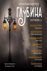 Глубина (выпуск 6)