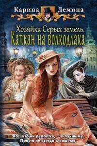 Хельмовы игры 3. Хозяйка Серых земель. Капкан на волкодлака