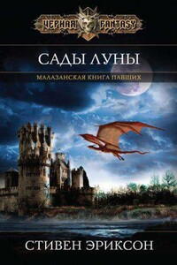 Малазанская «Книга Павших» 1. Сады Луны