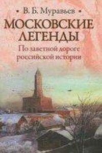 Московские легенды. По занятной дороге российской истории
