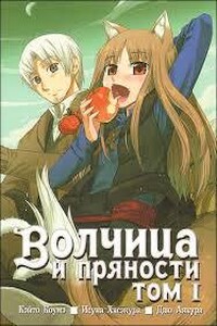 Волчица и пряности