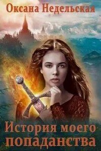 История моего попаданства