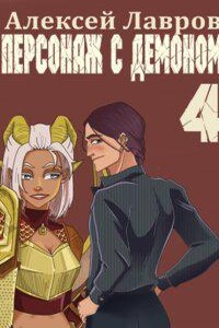 Вих маг-авантюрист 4. Персонаж с демоном 4