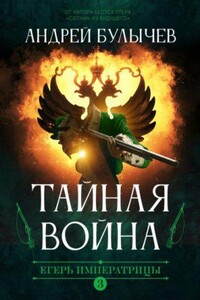 Егерь Императрицы 3. Тайная война