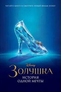 Золушка. История одной мечты