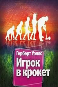 Игрок в крокет. Страна слепых