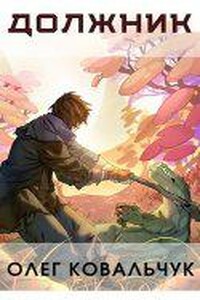 Пекло 1. Должник