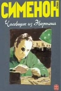 Часовщик из Эвертона