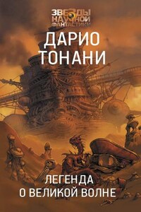 Мир 9. Легенда о Великой волне