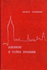 Альбион и тайна времени