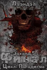 Парадигма. Заханд. Финал
