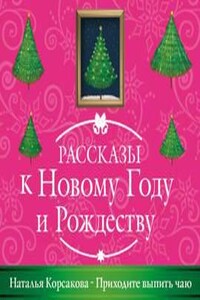 Приходите выпить чаю