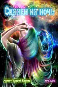 Сказки на ночь (Сборник фантастических рассказов)