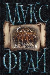 Сказки старого Вильнюса V