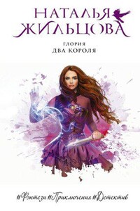 Глория 4. Два короля