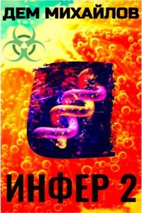 Инфериор 2. Инфер