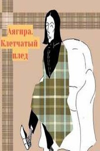 Клетчатый плед