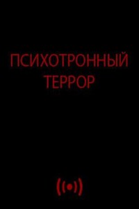 Психотронный террор