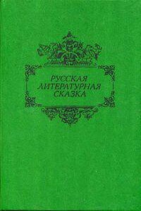 Русская литературная сказка (Сборник)